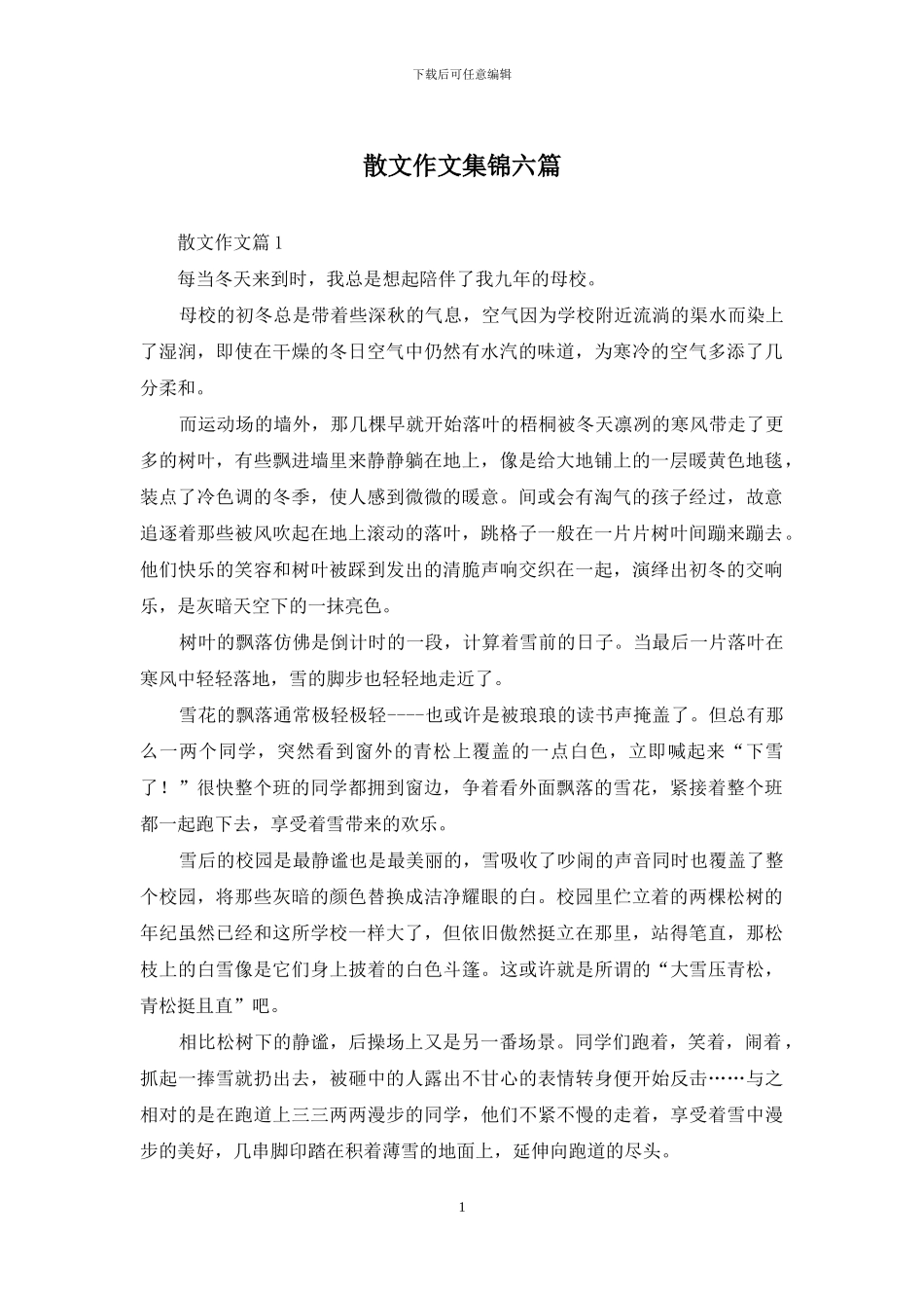 散文作文集锦六篇_第1页