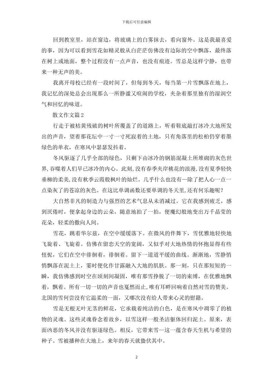 散文作文集锦六篇_第2页