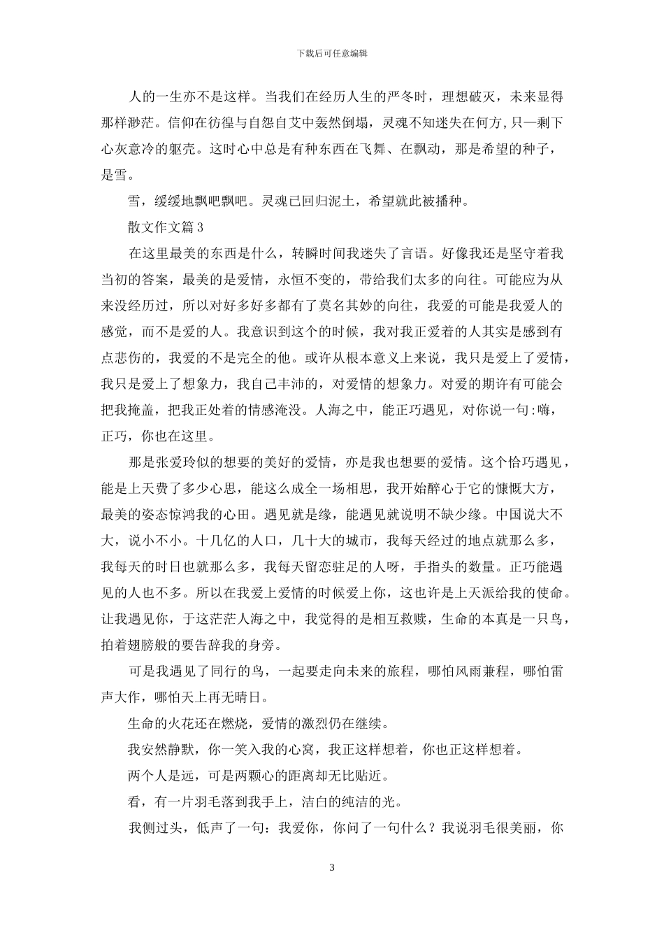 散文作文集锦六篇_第3页