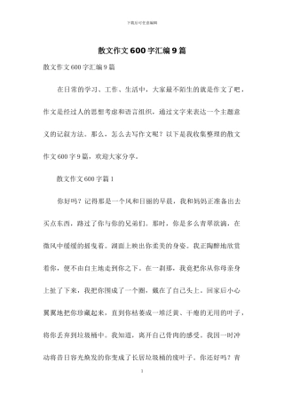 散文作文600字汇编9篇
