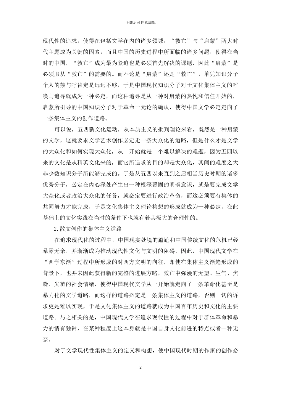 散文创作中的集体主义一体化_第2页