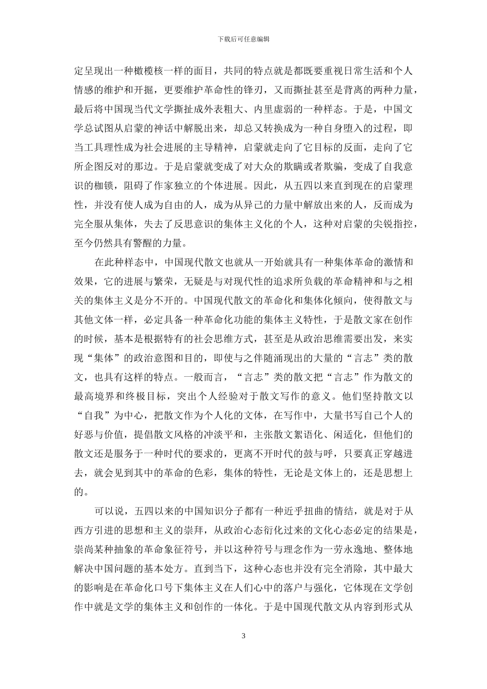 散文创作中的集体主义一体化_第3页