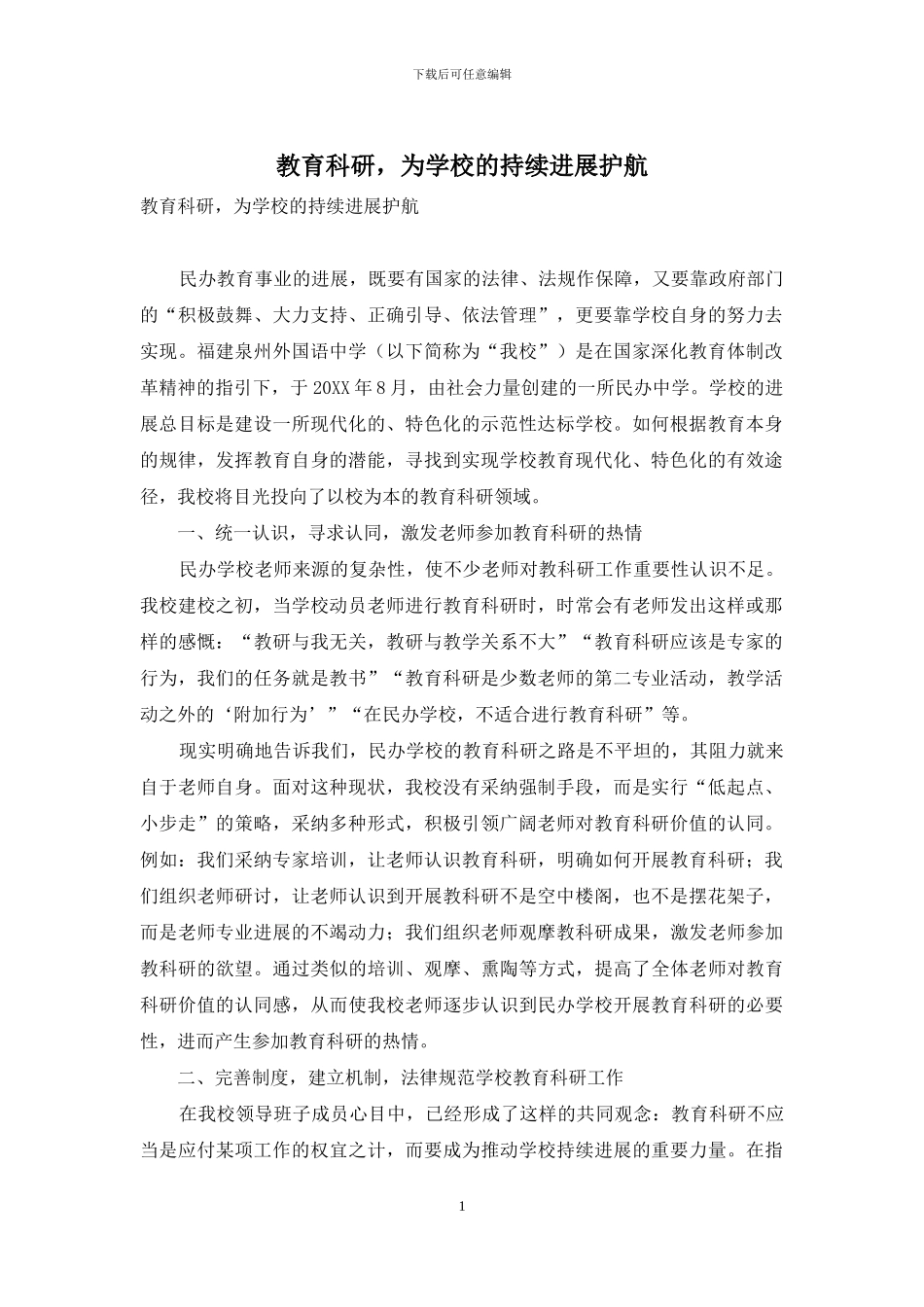 教育科研-为学校的持续发展护航_第1页