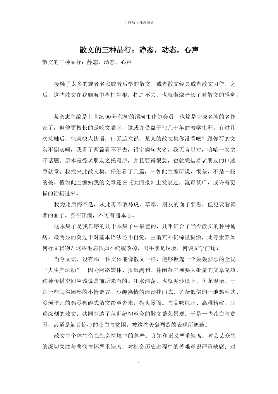 散文的三种品格：静态-动态-心声_第1页