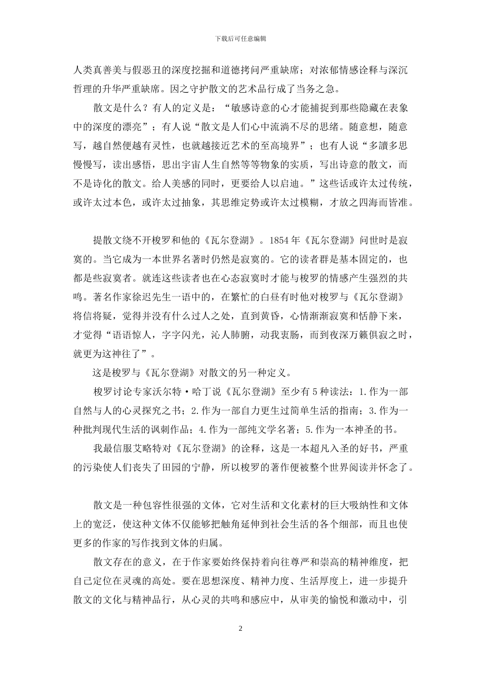 散文的三种品格：静态-动态-心声_第2页
