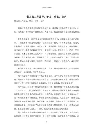 散文的三种品格：静态-动态-心声