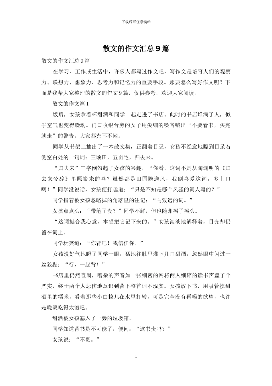 散文的作文汇总9篇-1_第1页