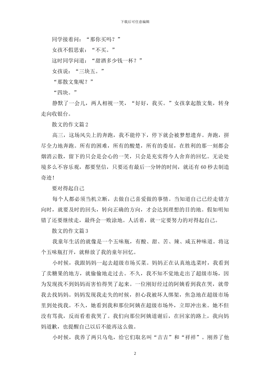 散文的作文汇总9篇-1_第2页