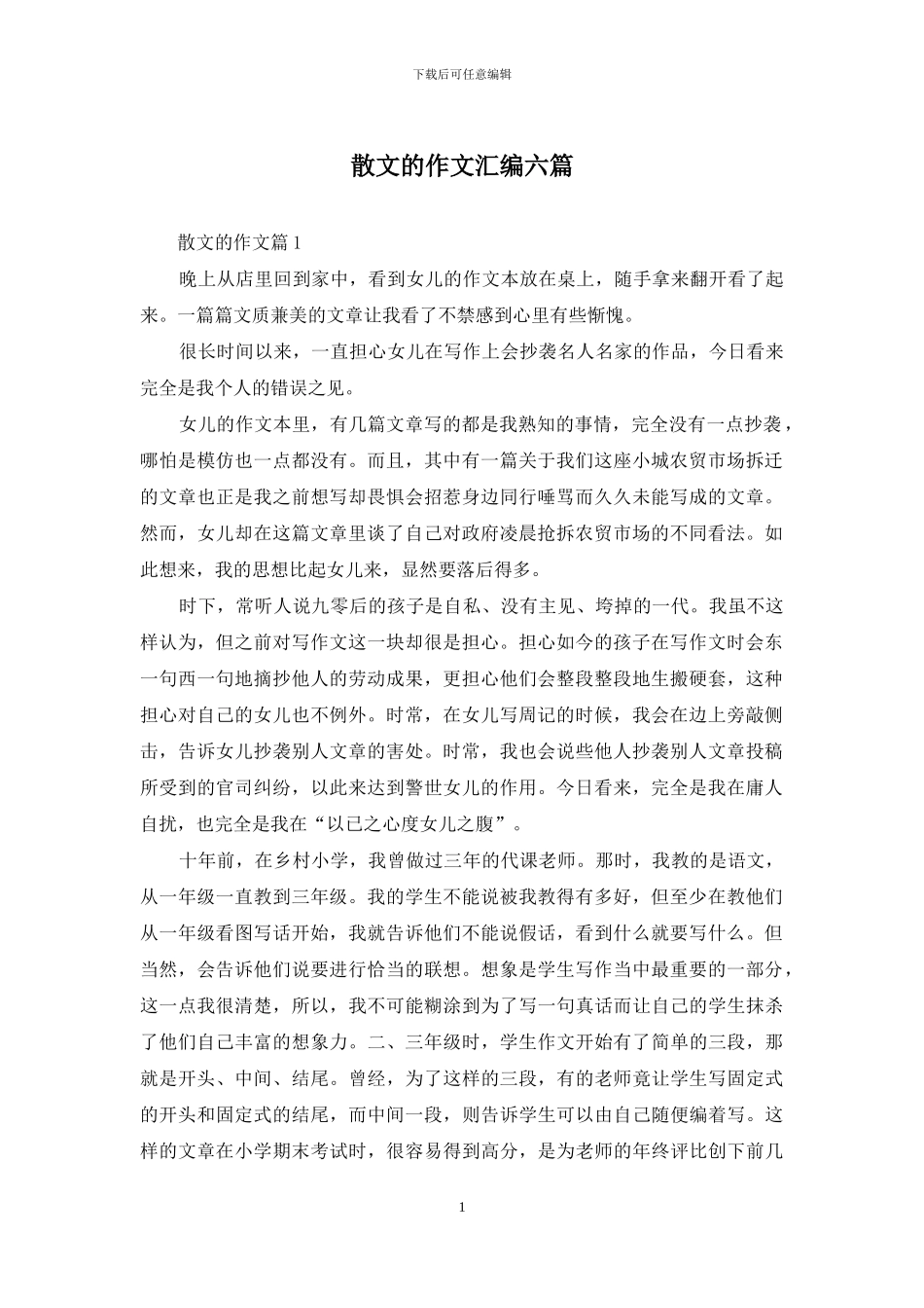 散文的作文汇编六篇-1_第1页