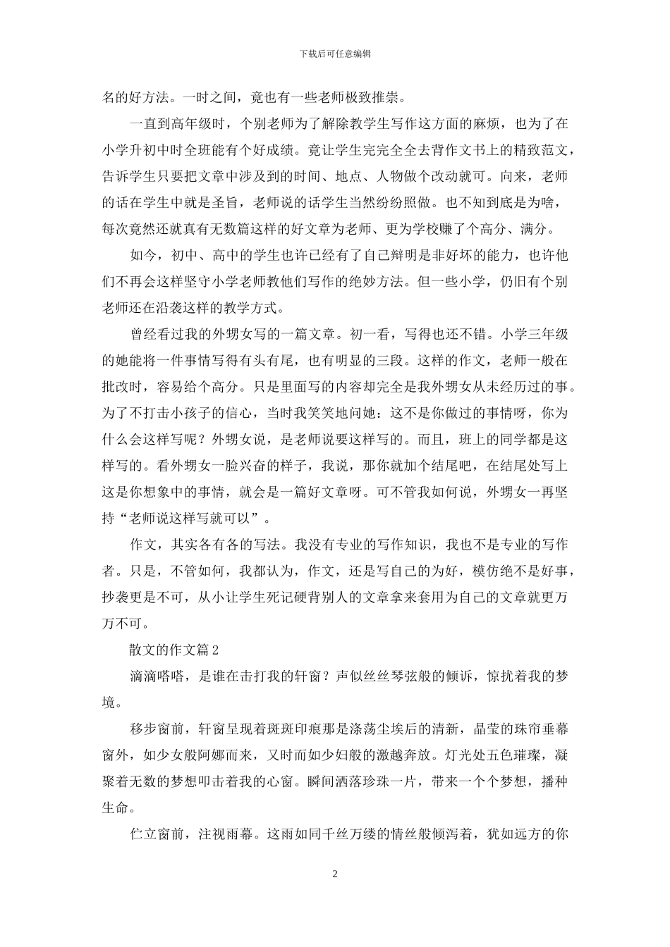 散文的作文汇编六篇-1_第2页