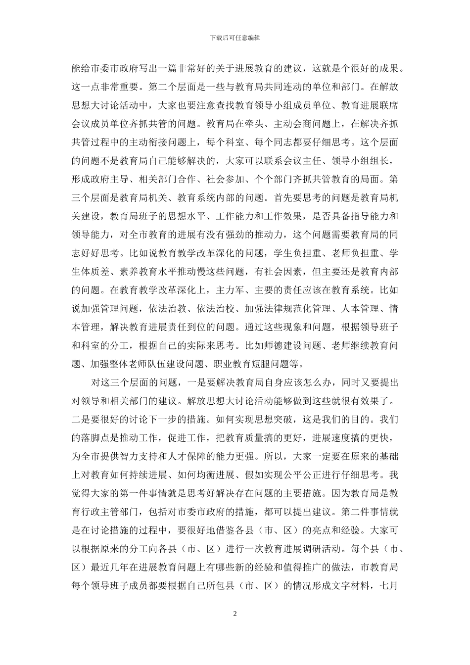 教育系统解放思想大讨论_第2页