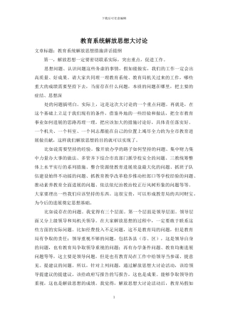 教育系统解放思想大讨论