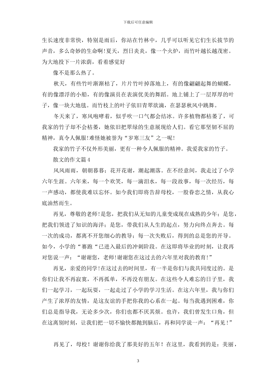 散文的作文汇编5篇_第3页