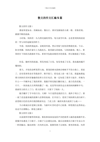 散文的作文汇编5篇