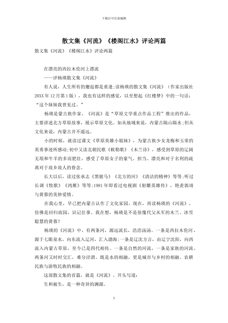 散文集《河流》《楼阁江水》评论两篇_第1页