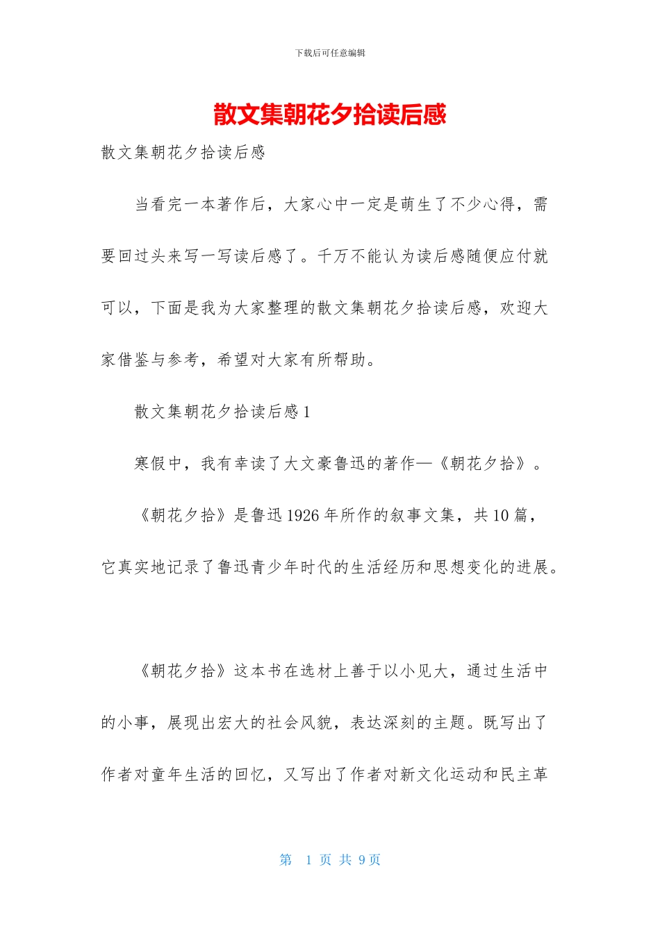 散文集朝花夕拾读后感_第1页