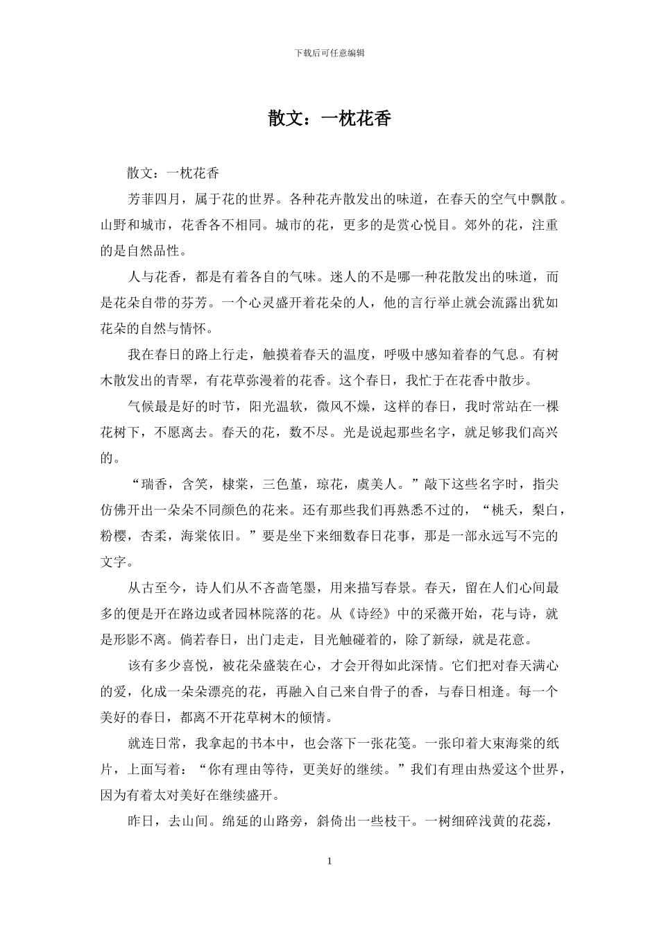 散文：一枕花香_第1页