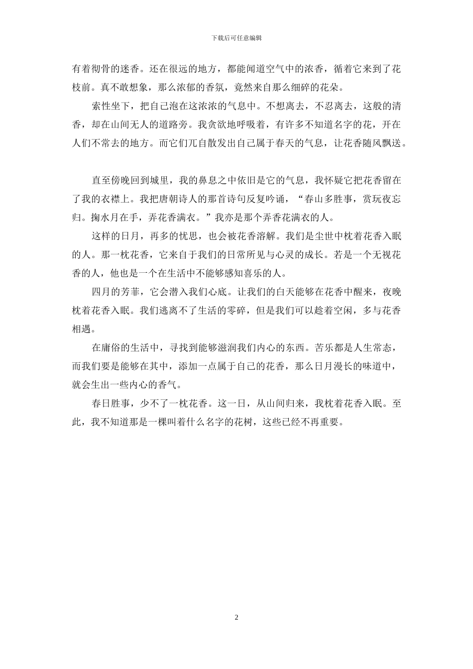 散文：一枕花香_第2页