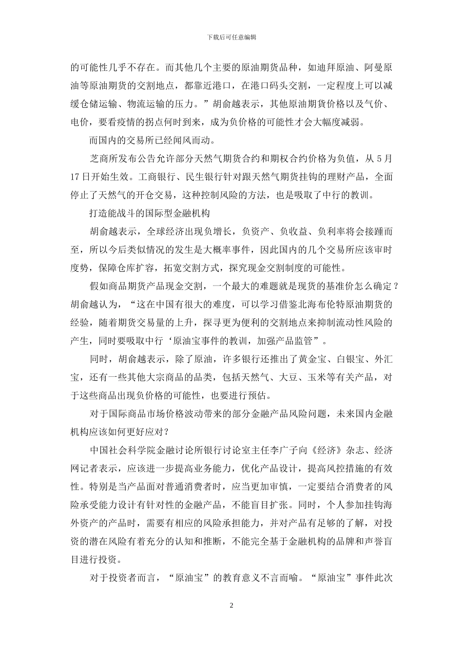 敬畏专业!杜绝“原油宝”事件再发生_第2页
