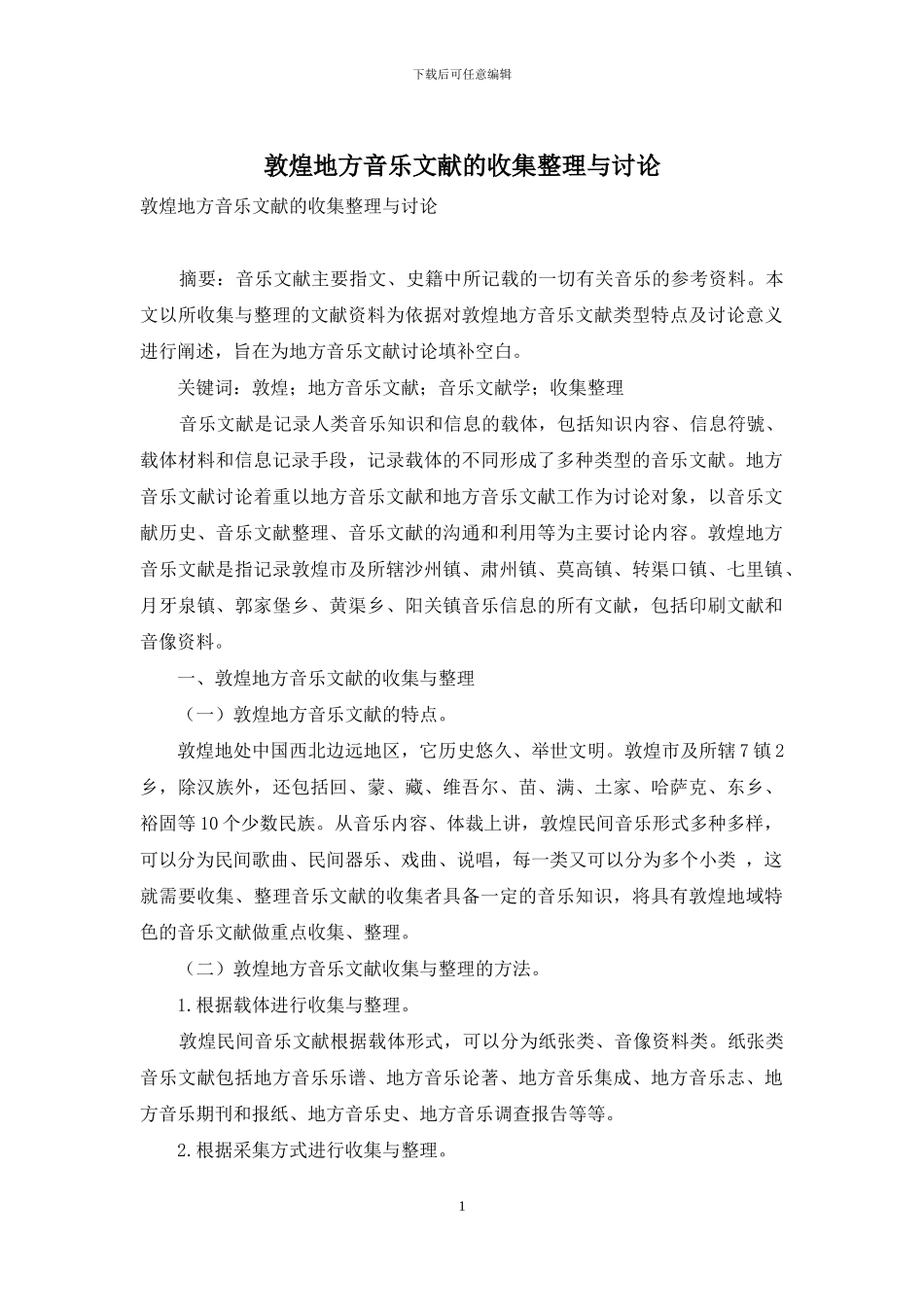 敦煌地方音乐文献的收集整理与研究_第1页