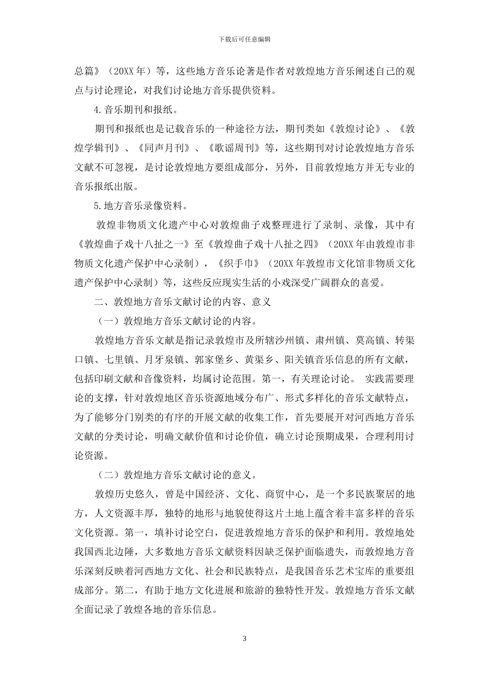 敦煌地方音乐文献的收集整理与研究_第3页