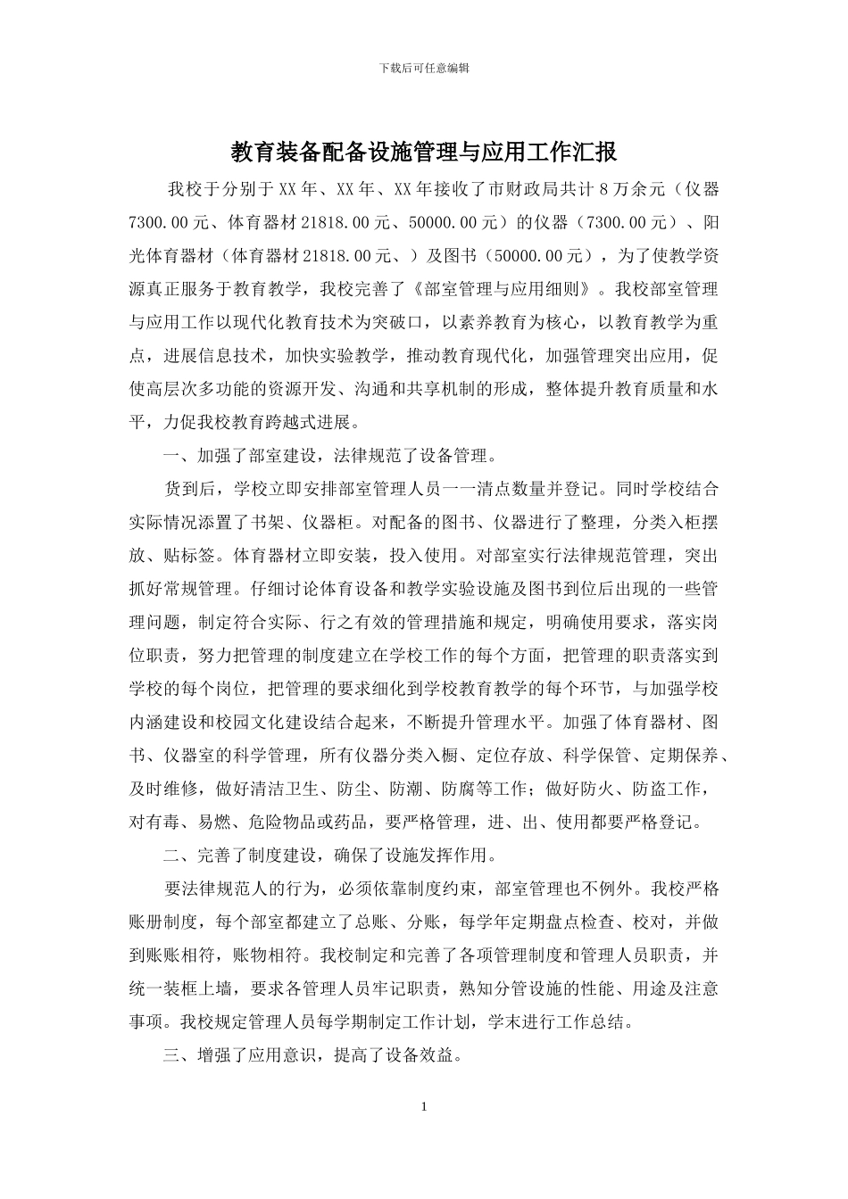 教育装备配备设施管理与应用工作汇报_第1页