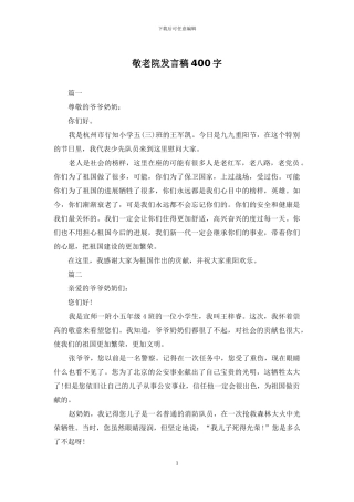 敬老院发言稿400字