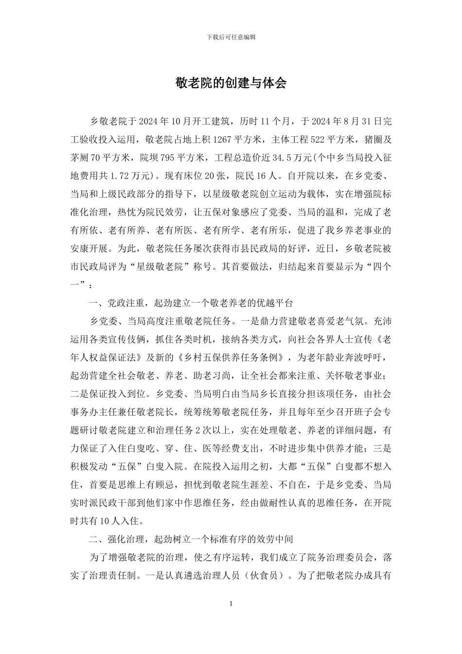 敬老院的创建与体会_第1页