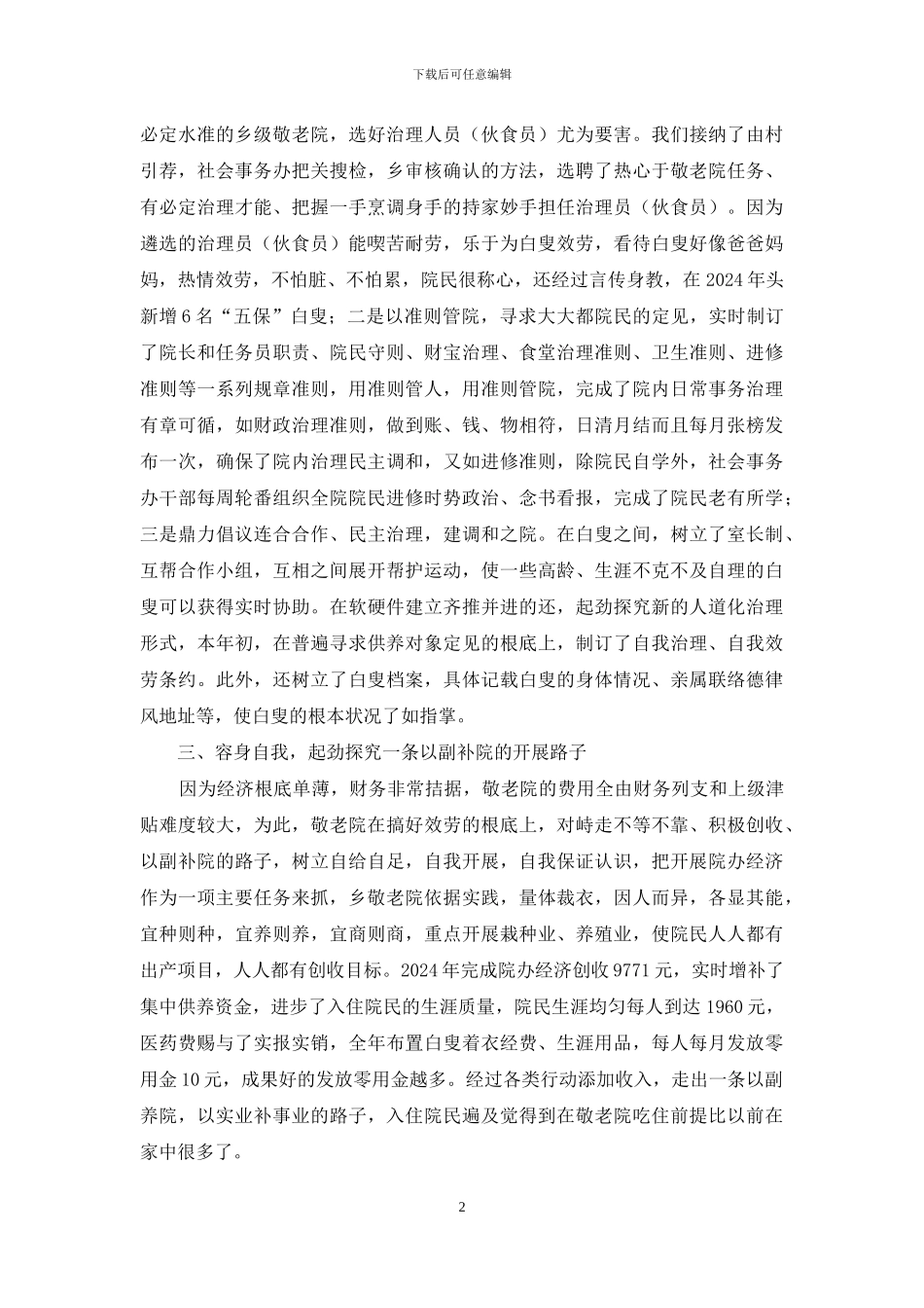 敬老院的创建与体会_第2页