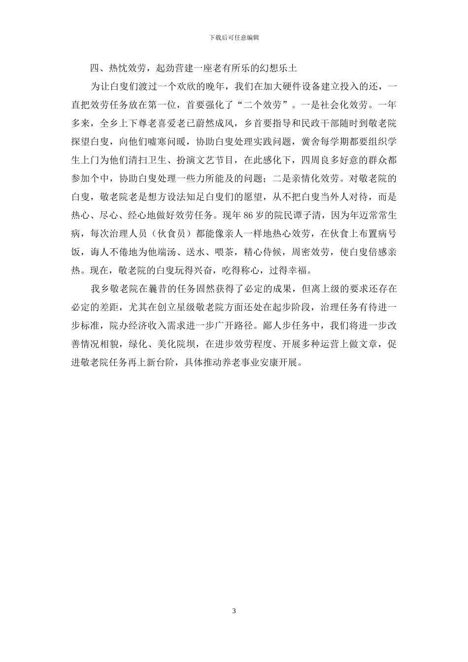 敬老院的创建与体会_第3页