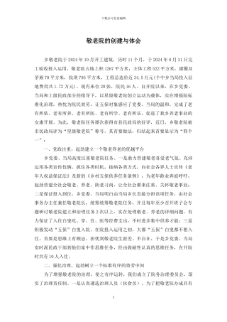 敬老院的创建与体会