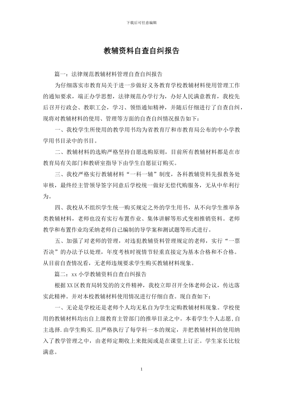 教辅资料自查自纠报告_第1页