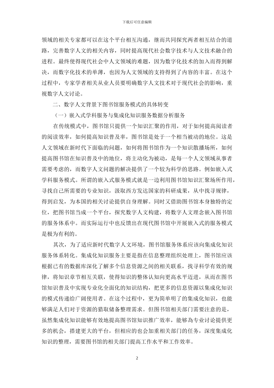 数字人文背景下的图书馆作用与服务机制创新分析_第2页