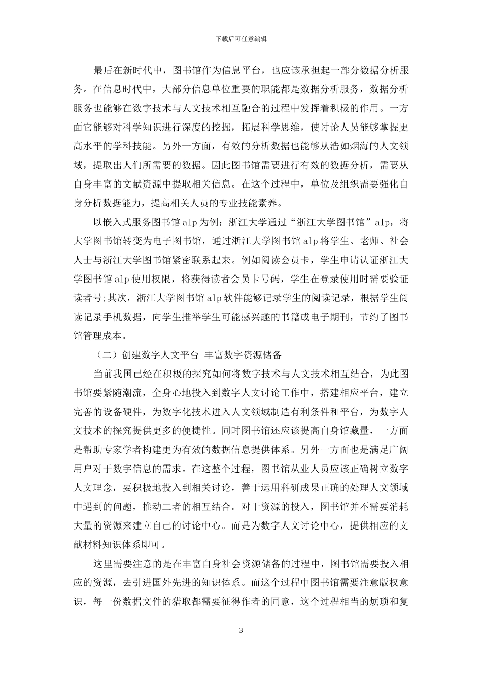 数字人文背景下的图书馆作用与服务机制创新分析_第3页