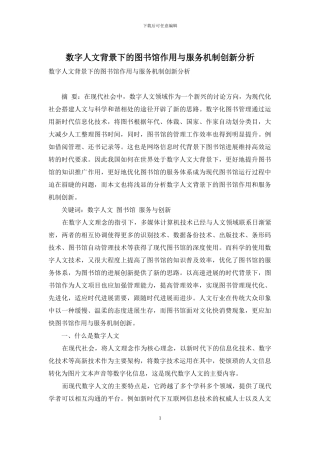 数字人文背景下的图书馆作用与服务机制创新分析