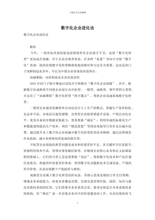 数字化企业进化论