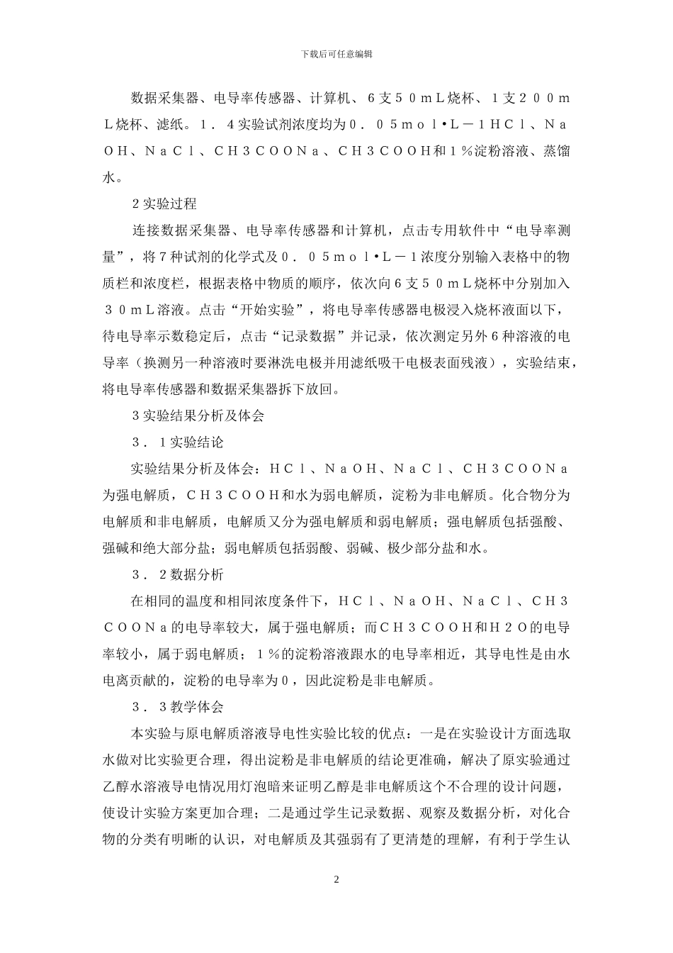 数字化实验在电解质溶液导电性中改进_第2页