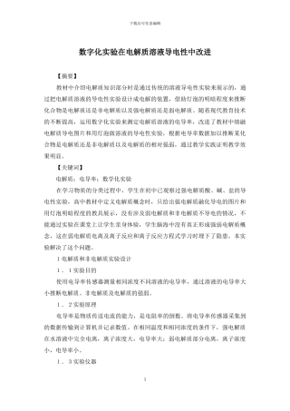 数字化实验在电解质溶液导电性中改进
