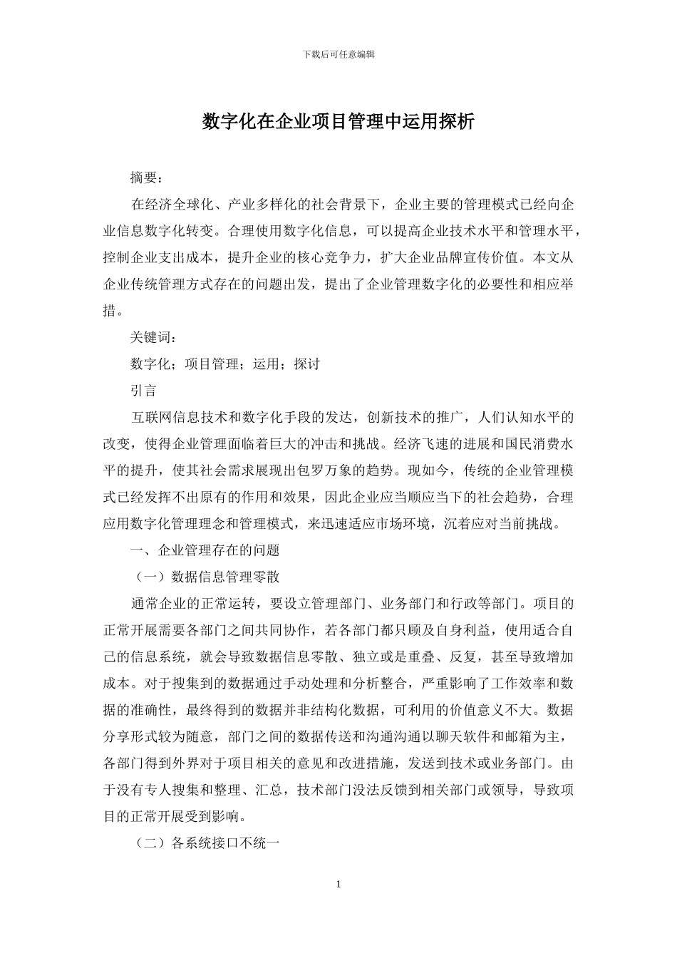 数字化在企业项目管理中运用探析_第1页
