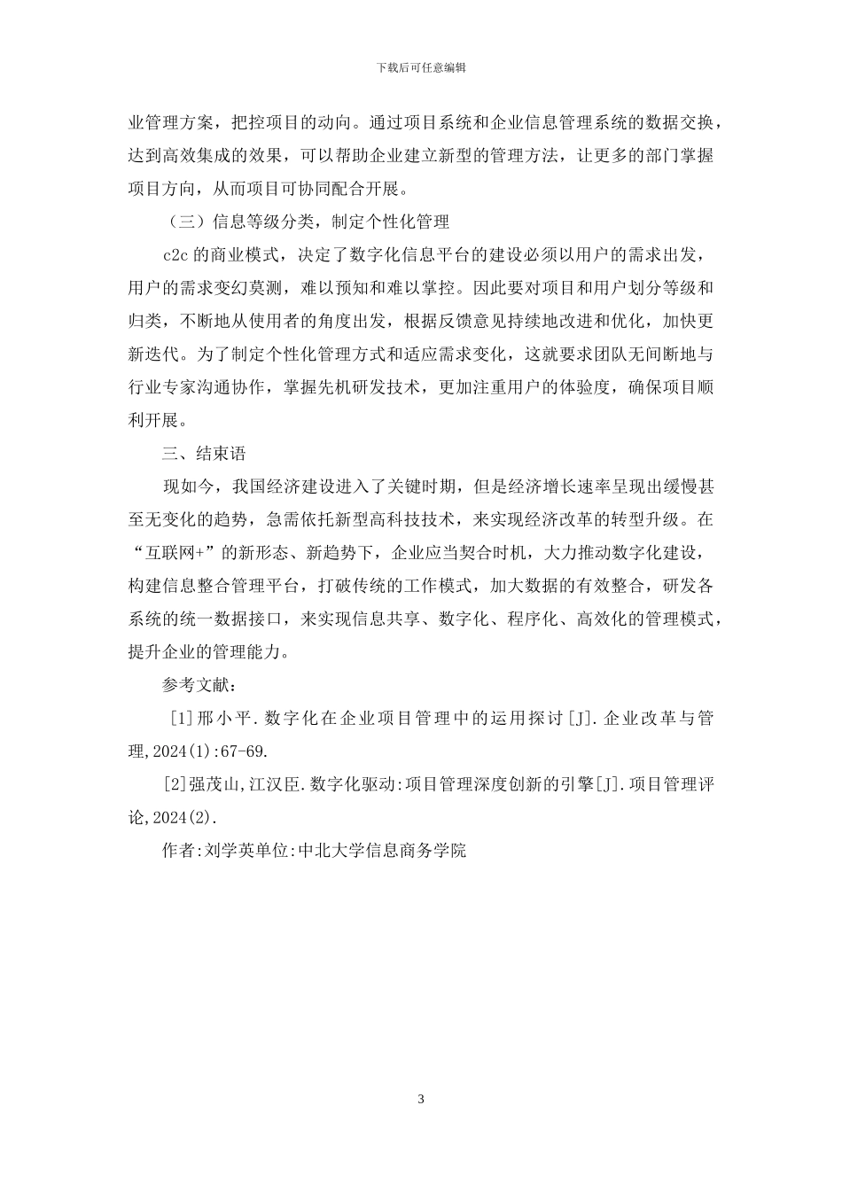 数字化在企业项目管理中运用探析_第3页