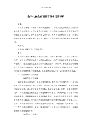 数字化在企业项目管理中运用探析