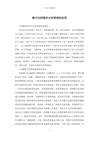 数字化档案在水库管理的应用