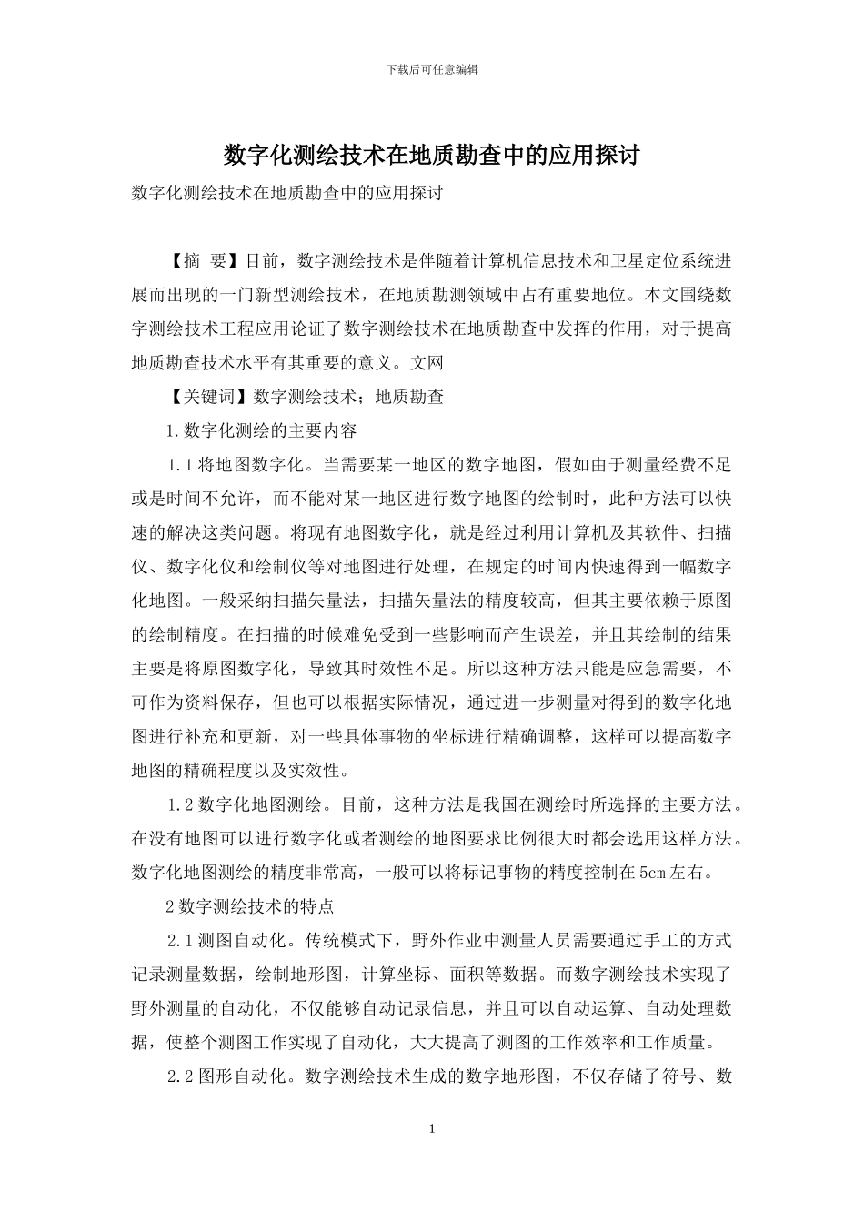 数字化测绘技术在地质勘查中的应用探讨_第1页