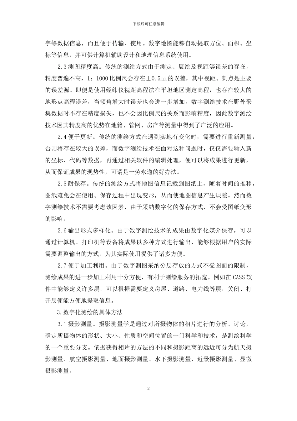 数字化测绘技术在地质勘查中的应用探讨_第2页