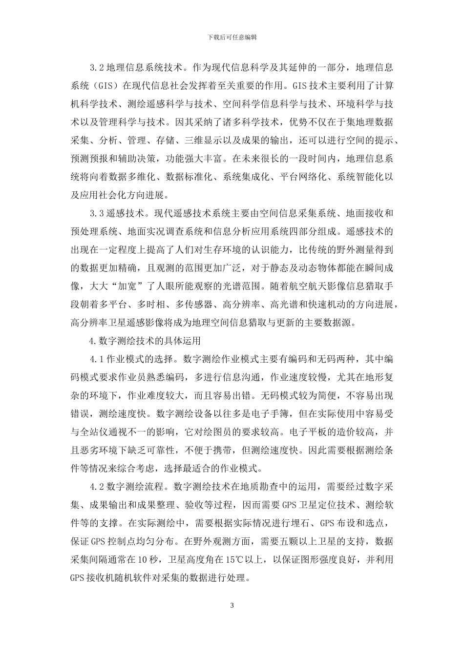 数字化测绘技术在地质勘查中的应用探讨_第3页