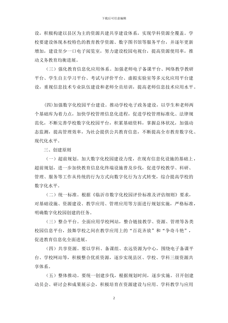 数字化校园创建实施方案及评估标准细则_第2页