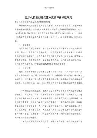 数字化校园创建实施方案及评估标准细则