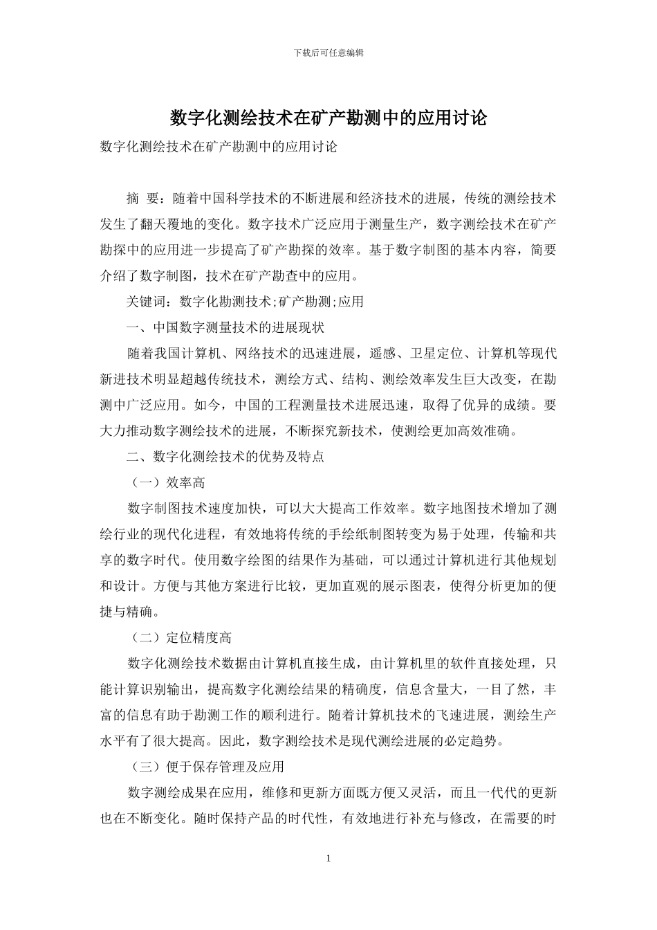 数字化测绘技术在矿产勘测中的应用研究_第1页