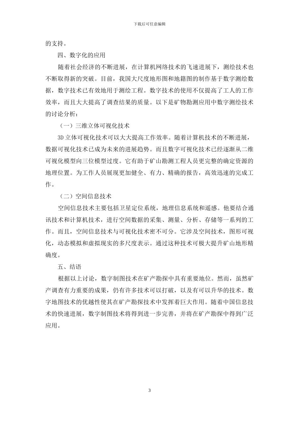 数字化测绘技术在矿产勘测中的应用研究_第3页