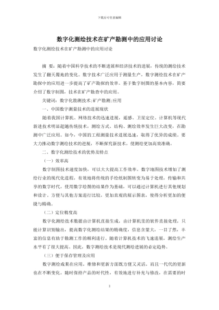 数字化测绘技术在矿产勘测中的应用研究